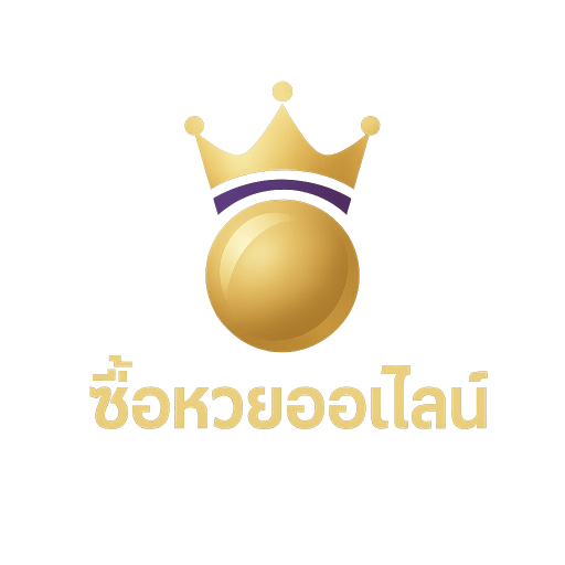 ซื้อหวยออนไลน์ โลโก้